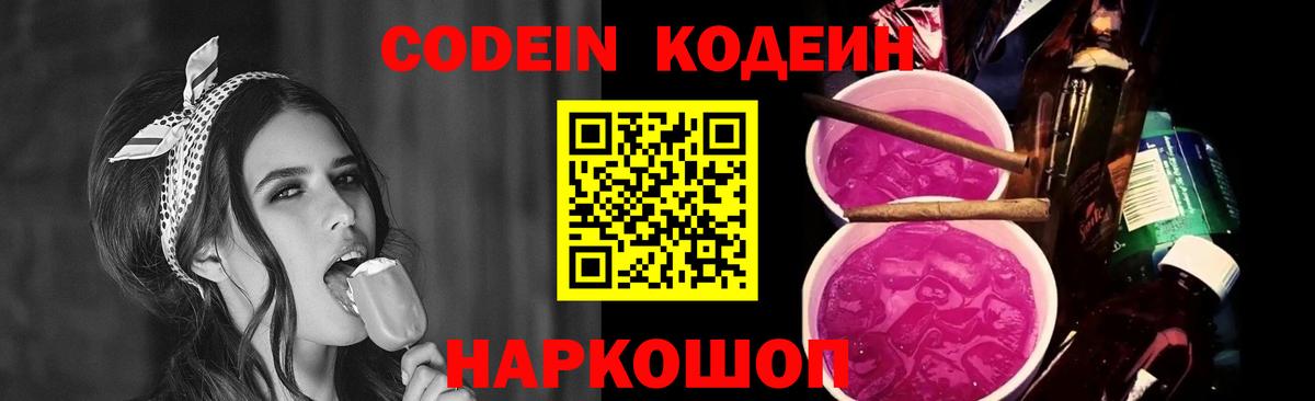Codein напиток Lean (лин) Петровск